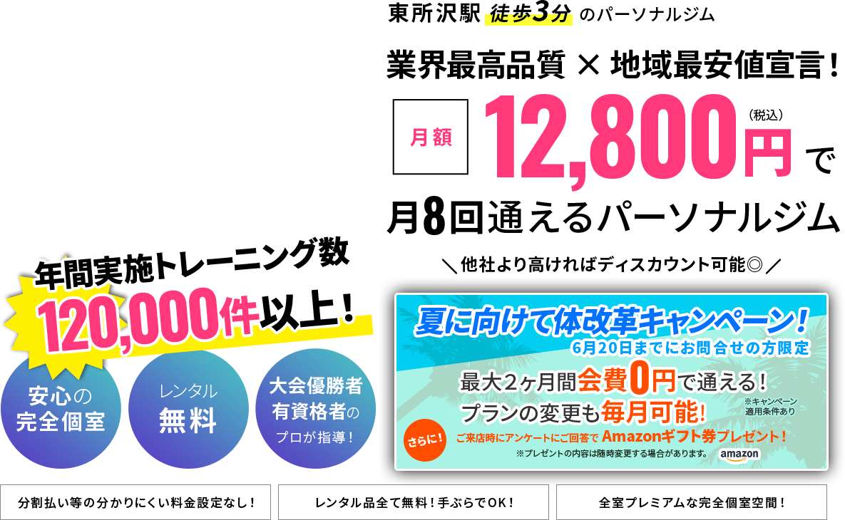 東所沢駅から徒歩3分!パーソナルトレーニングジム|月額12,800円
