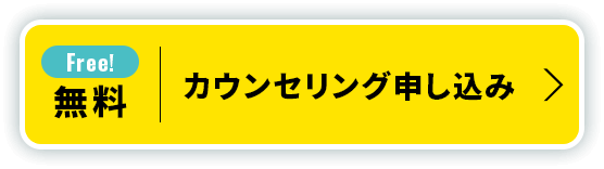 無料カウンセリング申し込み