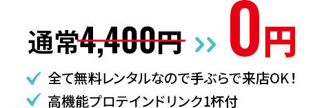 無料体験キャンペーン実施中！