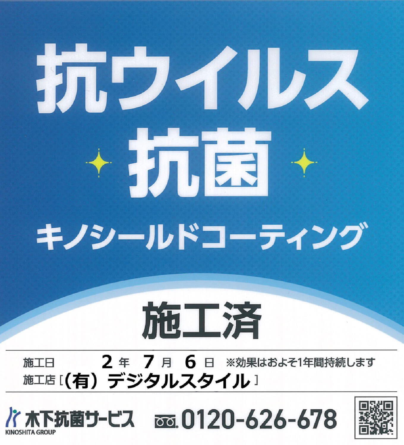 抗ウイルス抗菌 キノシールドコーティング 施工済 施工日2年7月6日※効果はおよそ1年持続します　施工店（有）デジタルスタイル　木下抗菌サービス　0120-626-678