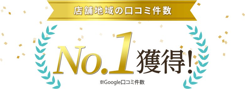 店舗地域の口コミ件数 No.1獲得！