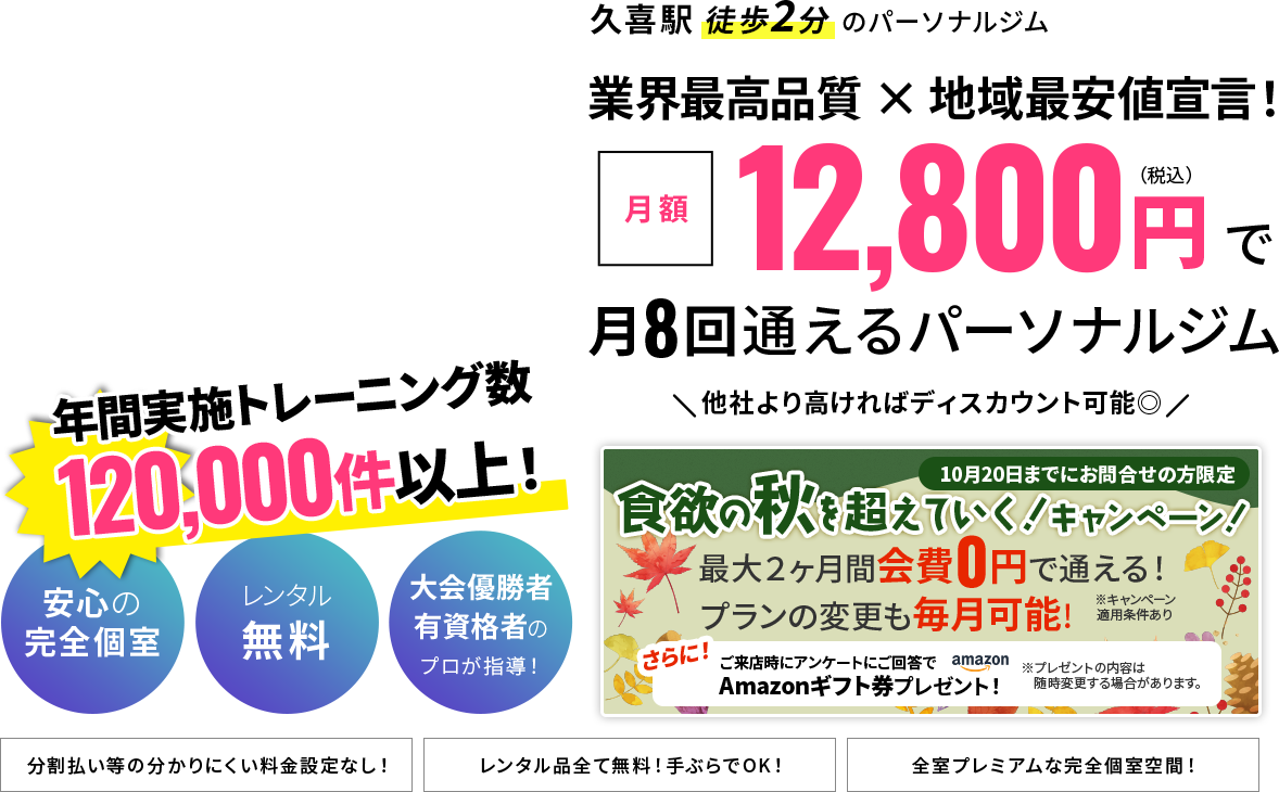 久喜駅から徒歩2分！パーソナルトレーニングジム｜月額12,800円